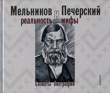 Melʹnikov i Pecherskiĭ: realʹnostʹ i mify