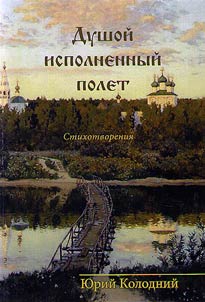 Dushoĭ ispolnennyĭ polet