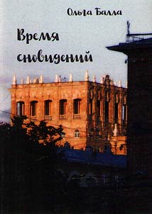 Время сновидений