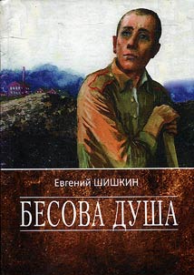 Devil’s soul