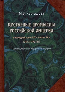 Kustarnye promysly Rossiĭskoĭ imperii v posledneĭ treti XIX - nachale XX v. (1872-1917 gg.): statistika, lokalizat︠s︡ii︠a︡, gosudarstvennai︠a︡ podderz︠h︡ka