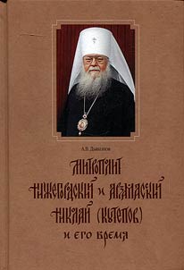 Mitropolit Niz︠h︡egorodskiĭ i Arzamasskiĭ Nikolaĭ (Kutepov) i ego vremi︠a︡