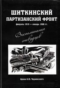 Shitkino partisan front (February 1919 - January 1920)