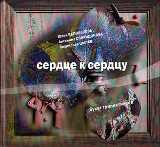 Serdt︠s︡e k serdt︠s︡u. Buket trilistnikov