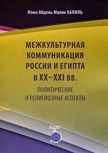 Mez︠h︡kulʹturnai︠a︡ kommunikat︠s︡ii︠a︡ Rossii i Egipta v XX - XXI vv