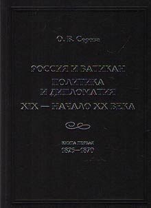 Rossii︠a︡ i Vatikan. Politika i diplomatii︠a︡. XIX - nachalo XX veka