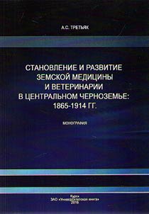 Formation and development of rural and veterinary medicine in the Central Black Soil Region: 1865-1914