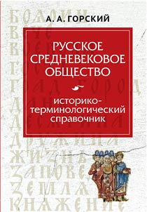 Russkoe srednevekovoe obshchestvo