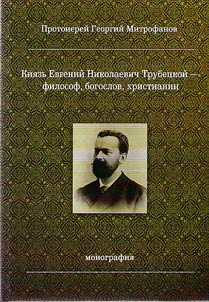 Kni︠a︡zʹ Evgeniĭ Nikolaevich Trubet︠s︡koĭ - filosof, bogoslov, khristianin