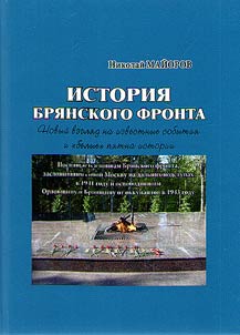 History of the Bryansk front line. A new look at famous events and "white" spots of history. Dedicated to the soldiers of the Bryansk front line, who defended Moscow on the distant approaches in 1941 and liberated Orlovschina and Bryansk region from the invaders in 1943
