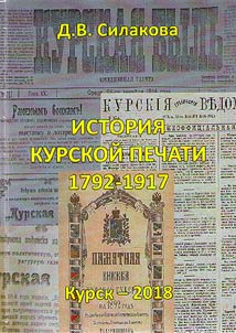 The history of the Kursk journalism: 1792-1917