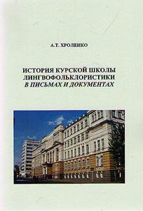 The history of the Kursk linguistic folklore studies school in letters and documents