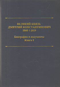 Velikiĭ kni︠a︡zʹ Dmitriĭ Konstantinovich. 1860-1919