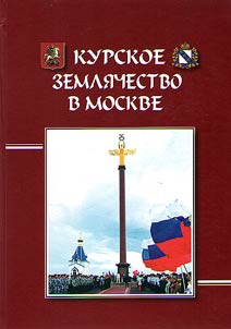 Kursk association of fellow-countrymen in Moscow