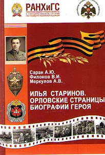 Ilya Starinov. Orel pages of the hero's biography