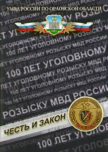 100 лет уголовному розыску МВД России