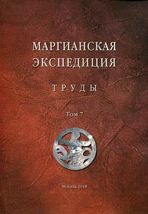 Труды Маргианской археологической экспедиции