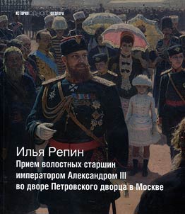 Ilʹi︠a︡ Repin. "Priem volostnykh starshin imperatorom Aleksandrom III vo dvore Petrovskogo dvort︠s︡a v Moskve"