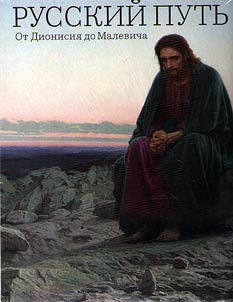 Russkiĭ putʹ. Ot Dionisii︠a︡ do Malevicha