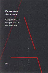 Соцреализм: от расцвета до заката