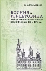 Босния и Герцеговина в общественно-политической жизни России в 1856-1875 гг.