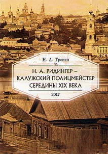Ridinger N.A. - kaluz︠h︡skiĭ polit︠s︡meĭster serediny XIX veka