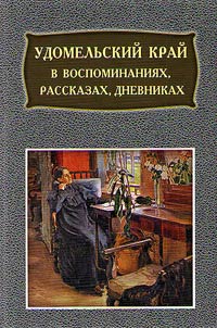 Udomelʹskiĭ kraĭ v vospominanii︠a︡kh, rasskazakh, dnevnikakh