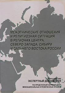 Interethnic relations and religious situation in Central, North-Western, Siberian and Far Eastern regions of Russia