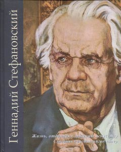 Gennady Stefanovsky. A life devoted to the worship to the art