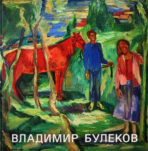 Владимир Булеков