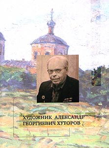 Artist Alexander G. Khutorov
