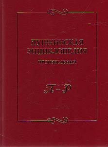 Pushkinskai︠a︡ ent︠s︡iklopedii︠a︡