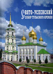 Saint Assumption Cathedral of the Tula Kremlin