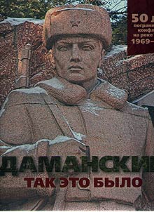 Даманский. Так это было. 50 лет пограничному конфликту на реке Уссури. 1969-2019