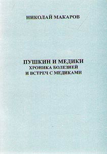 Pushkin and the doctors: chronicle of diseases and meetings with doctors