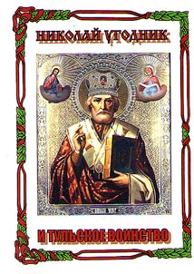 Николай Угодник и тульское воинство