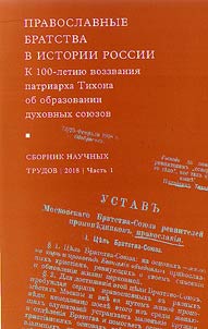 Pravoslavnye bratstva v istorii Rossii: k 100-letii︠u︡ vozzvanii︠a︡ patriarkha Tikhona ob obrazovanii dukhovnykh soi︠u︡zov