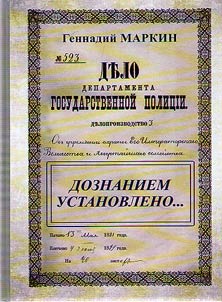 Дознанием установлено...