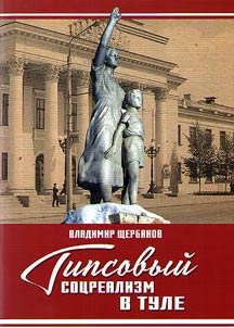 Plaster socialist realism in Tula