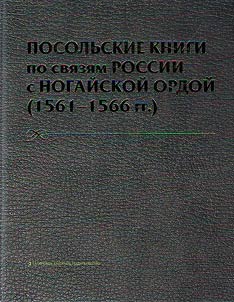 Ambassadorial books devoted to relations of Russia with the Nogay Horde (1561 - 1566)