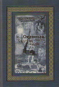 "...A cursed daughter of the Golden Horde..."