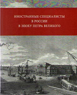 Foreign specialists in Russia in the times of Peter the Great