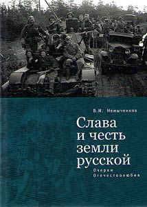 Slava i chestʹ zemli russkoĭ