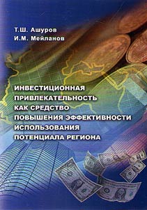 Investitsionnaia privlekatel'nost' kak sredstvo povysheniia effektivnosti ispol'zovaniia potentsiala regiona