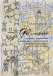 Filigree on paper of documents and manuscripts created in the Solovetsky Monastery in the XVIth - early XVIIIth centuries