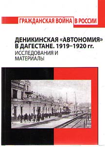 Denikin "autonomy" in Dagestan. 1919 - 1920
