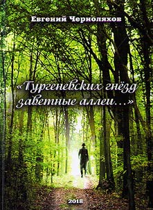 Turgenevskikh gnezd zavetnye allei...