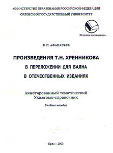 Musical compositions by T.N. Khrennikov transcribed for bayan in Russian editions: Annotated thematic directory