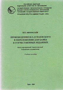 Musical compositions by I.O. Dunayevsky transcribed for bayan in Russian editions: Annotated thematic directory