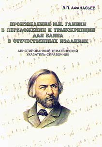 Musical compositions by M.I. Glinka transcribed for bayan in Russian editions: Annotated thematic directory